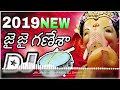 Y2mate Com 2019 Ganesh Telugu Dj Song Jai Jai Ganesha Telugu Dj Song Lord Ganesh Dj Songs Vinayaka