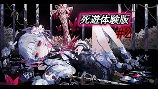 魔法少女ノ魔女裁判(死遊体験版)やって行くぞpart2【魔法少女ノ魔女裁判】