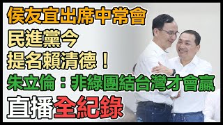 國民黨提名第一階段立委 侯友宜到場引關注