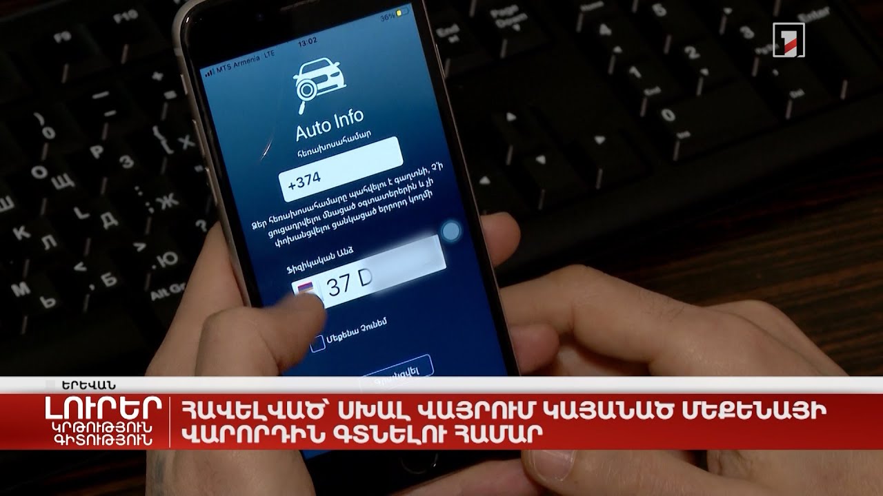 Հավելված` սխալ վայրում կայանած մեքենայի վարորդին գտնելու համար