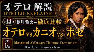 Download lagu 【オテロ解説】第15回 秋川雅史が徹底比較「オテロ vs カニオ vs ホセ」 Ultimate Comparison- Othello vs Cassio vs lago mp3