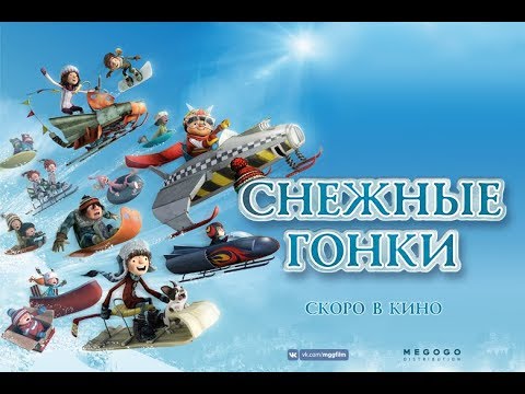 Снежные Гонки — Русский трейлер (2019)