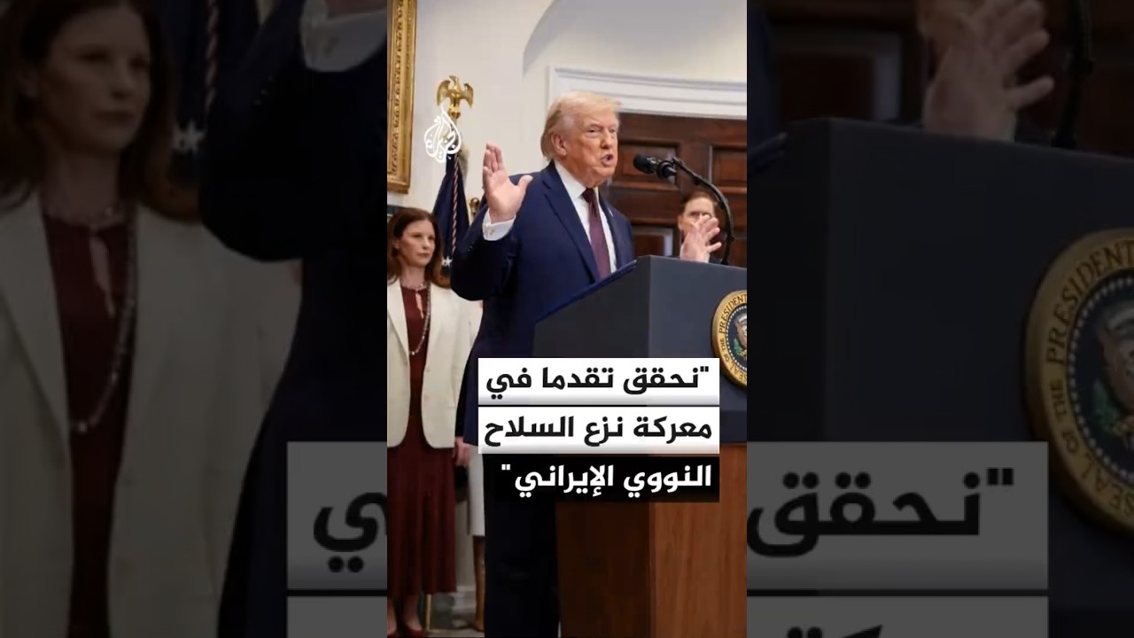فيديو | ترمب: نحقق تقدما جيدا للغاية في معركة نزع السلاح النووي الإيراني