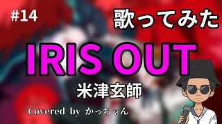 【知らない事】IRIS OUT歌ってみた【歌えない事】