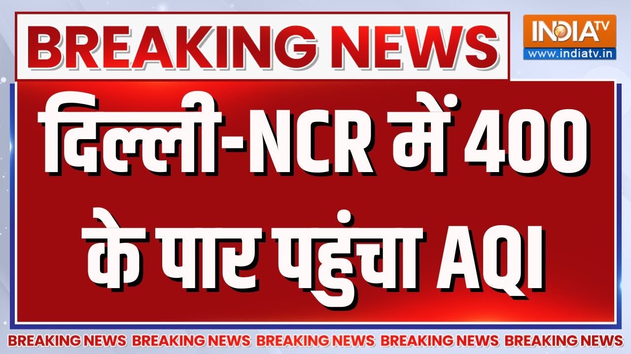 Breaking News : दिल्ली-NCR में 400 के पार पहुंचा AQI | Delhi Air Pollution | Delhi Air Quality
