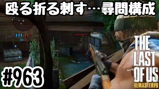 実況!! ラストオブアス マルチプレイ 『殴る折る刺す…尋問構成』 #963 The Last of Us® Remastered