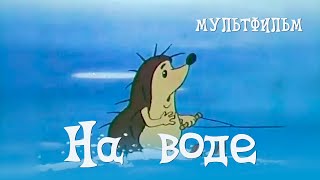 На воде (1986)