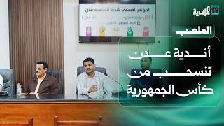 أندية عدن تنسحب من كأس الجمهورية بعد إعادة قرعة البطولة | الملعب