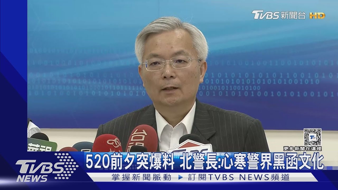 520前夕突爆料　北警長：心寒警界黑函文化