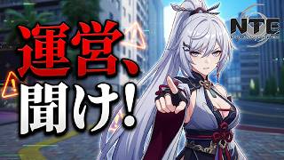 [NTE] #161-2 聞け運営！！バグが多いぞ！！本当にVer1.4大丈夫か？