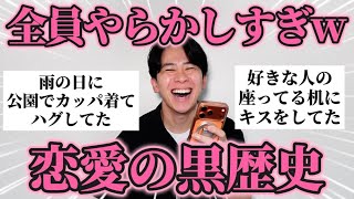 みんなに「恋愛の黒歴史」聞いたら全員やらかしすぎて見てられなかったｗ