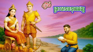 រឿង ព្រះបាទបទុមវរវង្ស l និទានខ្មែររឿងបុរាណ l Preah Batbotom Vorovong l