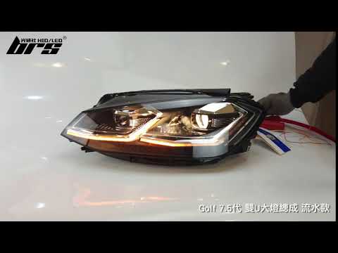 HE-VW-017 Golf 7.5代 雙U大燈總成-紅線款-流水款