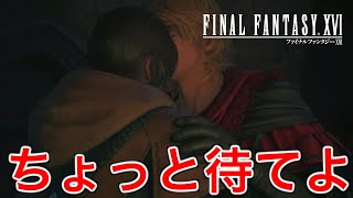 【FF16】大人になったジョシュアがいつの間にか従者とデキてた【ファイナルファンタジー16】♯53