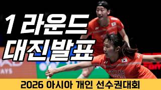 다가올 아시아선수권대회의 1라운드 대진이 발표되었습니다!