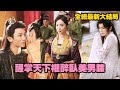 母皇打下的江山，竟被懦弱贅婿繼父搶走？重活一世我必不會重蹈覆轍，策反腹黑傲嬌的質子，睡服不近女色的大將軍，讓男人統統成為我登基之路的墊腳石！醒掌天下權，醉臥美男膝！#古装 #重生 #復仇