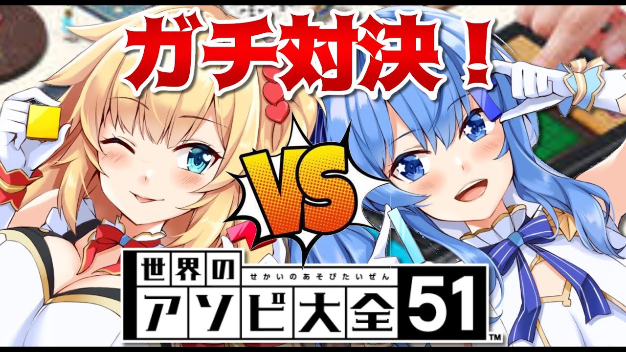 【アソビ大全】ガチンコ対決!はあ虐?それともすい虐?【ホロライブ/#赤星】