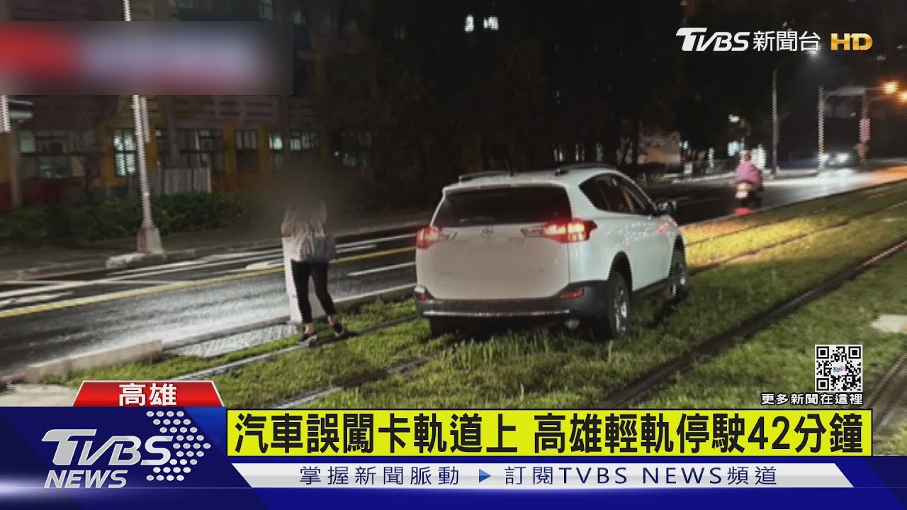 有片/汽車誤闖卡軌道上 高雄輕軌停駛42分鐘