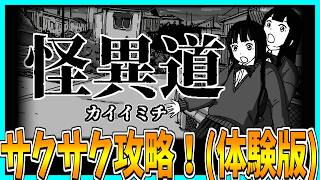 【怪異道】JKが帰路で怪異に出くわすホラーゲームをサクサク攻略プレイ！【体験版】