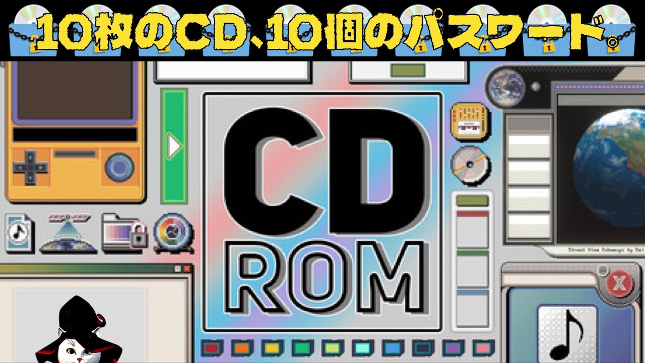 10枚のCD、10個のパスワード。｜CD-ROM