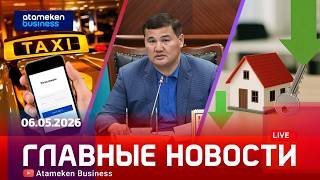 Главные новости | 06.05.2026