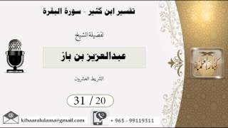 صورة 31/20 تفسير ابن كثير سورة البقرة / عبدالعزيز بن باز - بن باز - مشروع كبار العلماء