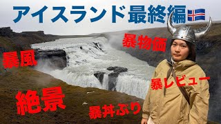 アイスランド最終編!🇮🇸風も物価も絶景もレビューもご飯も暴れまくりの終盤編!最後の最後まで、ずっと過酷!!!