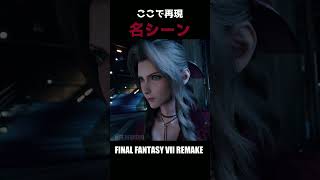 自己紹介！再現されてうれしかったシーン【FF7リメイク】
