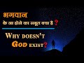 भगवान के न होने का सबूत क्या है