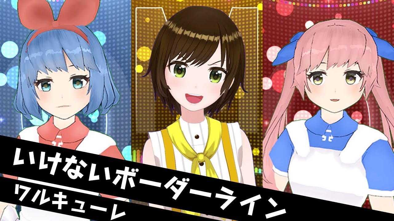【歌ってみた】いけないボーダーライン / ワルキューレ ( cover by かしこまり ＆ おめシス  )