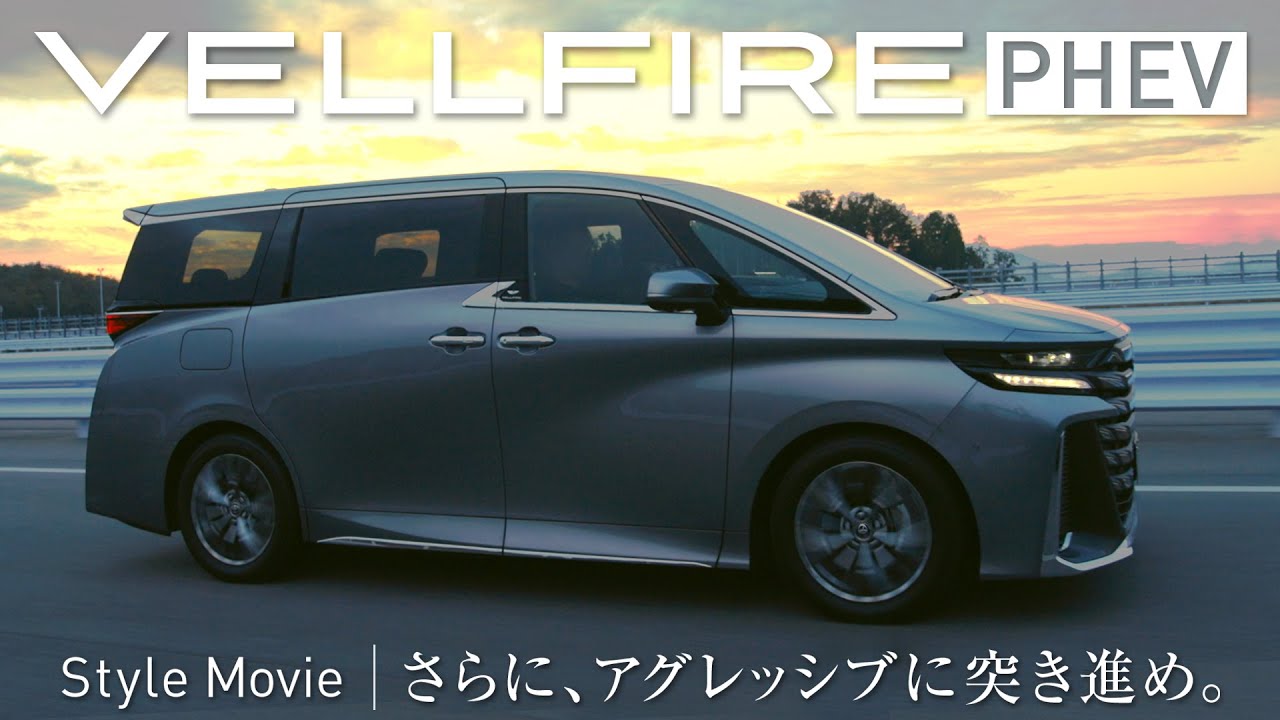 【VELLFIRE PHEV】Style Movie「さらに、アグレッシブに突き進め。」