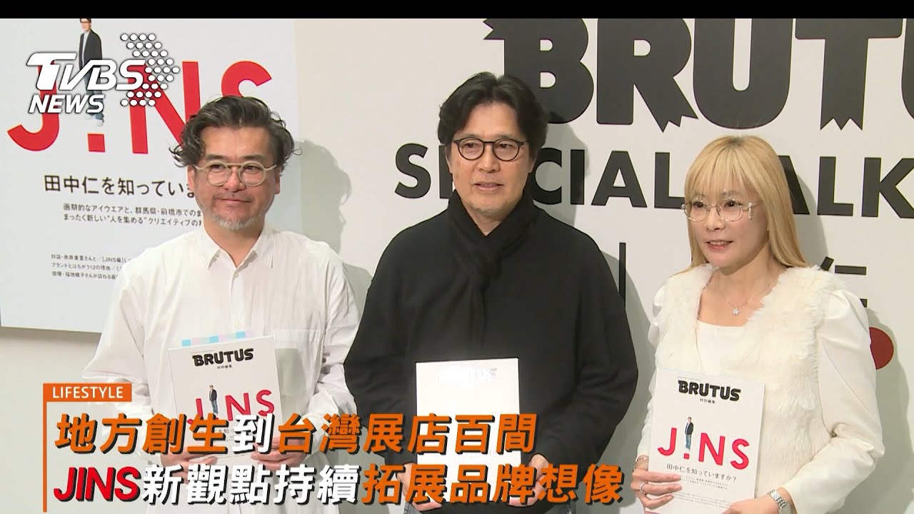 跨界對談揭秘企業傳奇:JINS 創辦人田中仁與《BRUTUS》共探地方創生與品牌新觀點