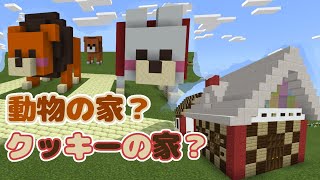 【マイクラ】可愛いおうちを作りたい！動物のおうちとクッキーの家どっちがいいかな？？？💛(⋈◍＞◡＜◍)。✧♡【Minecraft】