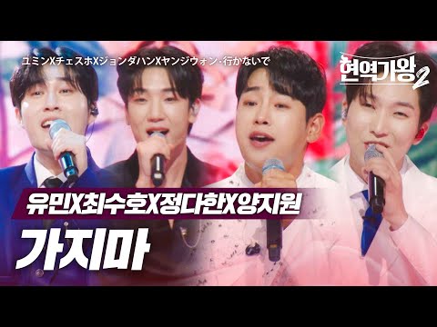 유민X최수호X정다한X양지원 - 가지마(行かないで)｜현역가왕2 5회