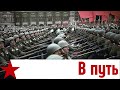 В путь Let S Go Alexandrov S Red Army Ensemble Instrumental