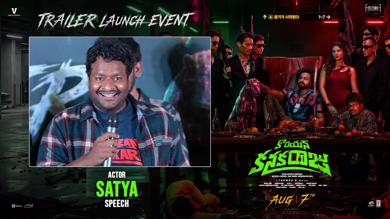 'కొరియన్ కనకరాజు' ట్రైలర్ లాంచ్ కార్యక్రమంలో నటుడు సత్య హాస్యభరిత ప్రసంగం | శ్రేయాస్ మీడియా