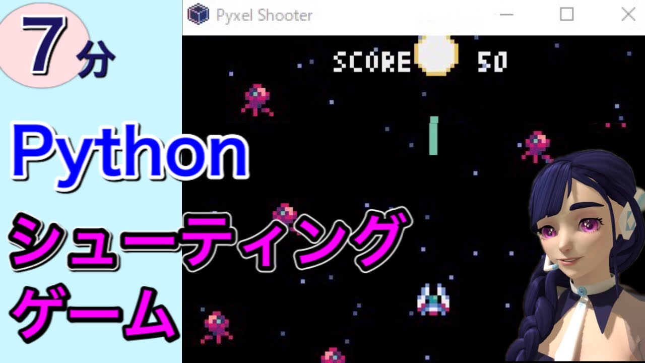 Pythonシューティングゲームで遊んでみた!! #03 -Pyxel編-