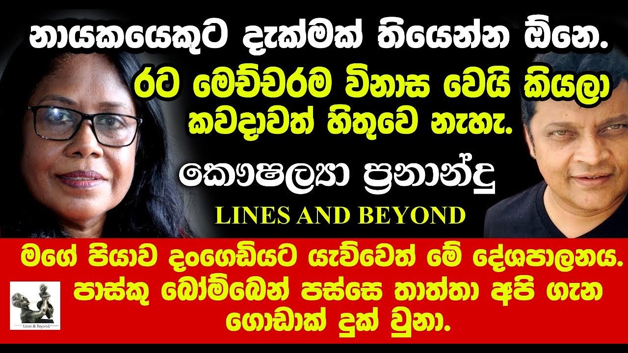 විසල් රංග පරාසයක දිග පළල - Janaka Kumbukage interviews Kaushalya Fernando