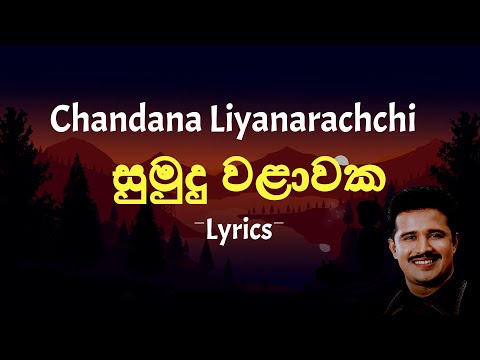 සුමුදු වළාවක | Sumudu Walawaka (Lyrics) Chandana Liyanarachchi