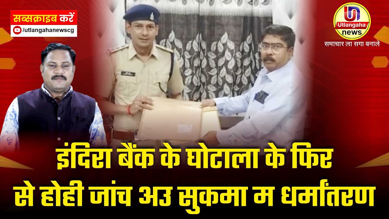 इंदिरा बैंक के घोटाला के फिर से होही जांच अउ सुकमा म धर्मांतरण के मुद्दा