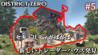 【7 Days to Die・District Zero】 拠点建設日誌 Season12 #5 新しいトレーダーハウス発見【ゆっくり実況】
