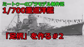 【ゆっくりプラモデル実況】1/700 重巡洋艦「足柄」を作る第2話