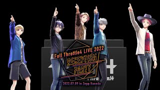 - 2022年7月9日(土) Full Throttle4 LIVE 2022 “RECEPTION PARTY” 開催決定!