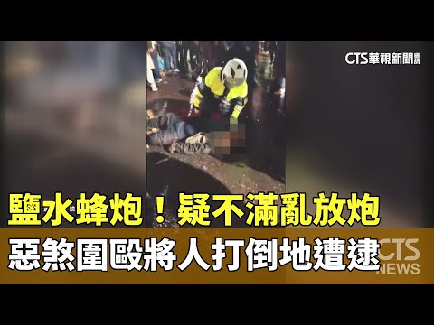 鹽水蜂炮！疑不滿亂放炮　惡煞圍毆將人打倒地遭逮