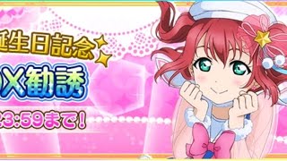【顔出し】ルビィちゃん誕生日祝うぞ〜(スクフェス)