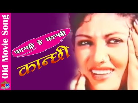 Kanchhi Hey Kanchhi || Kanchhi || Old Nepali Movie Song