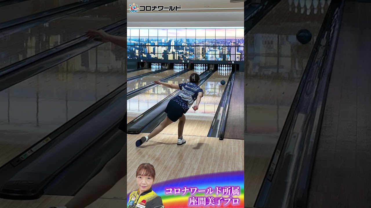 【女子プロボウラーNo 1の美しい後ろ姿】座間美子プロ30周年記念大会始球式#shorts