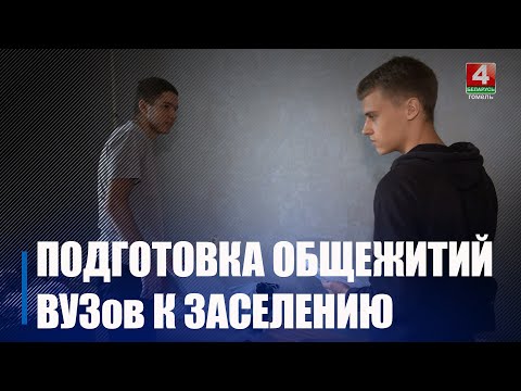 Общежития вузов Гомельщины готовятся к заселению первых студентов видео