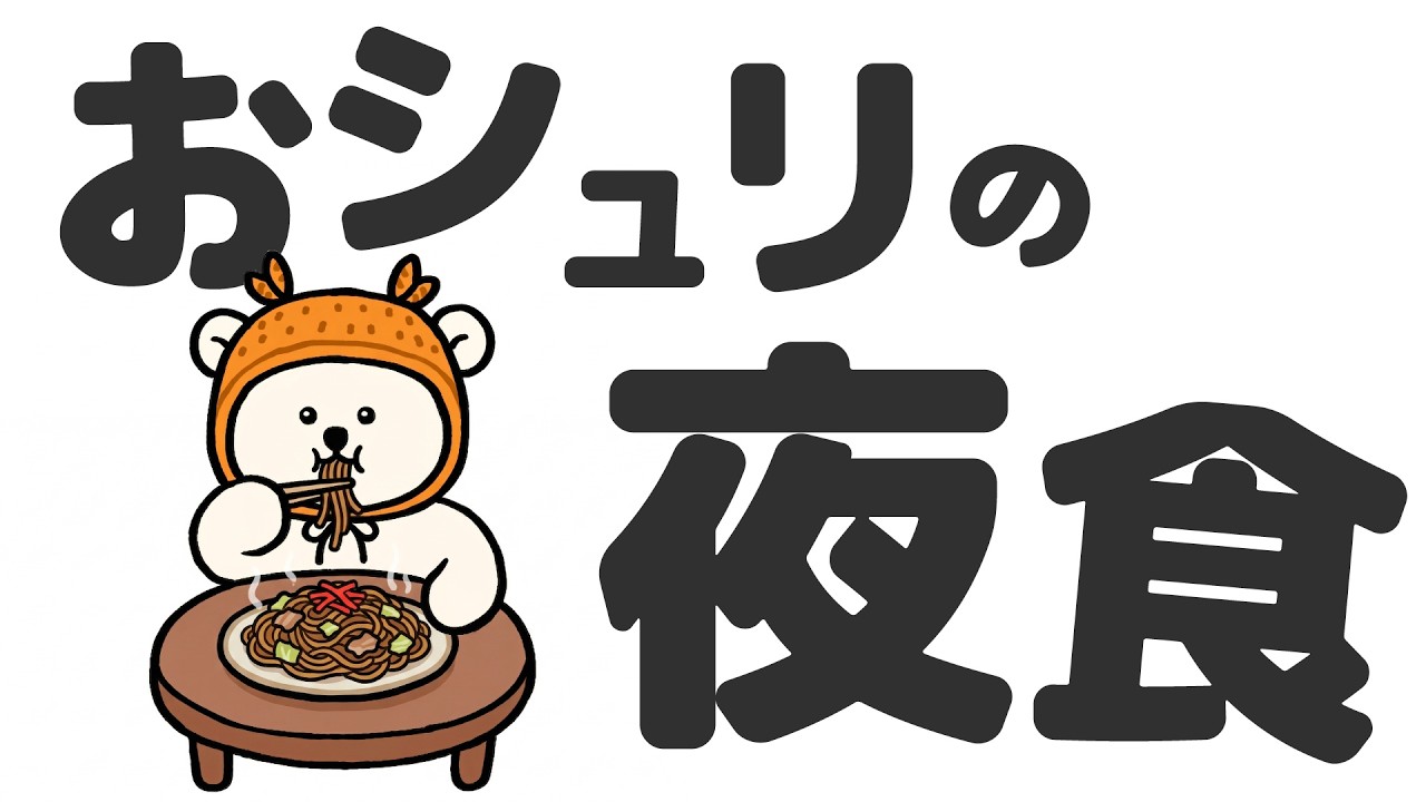 お腹が空いて眠れないおシュリ