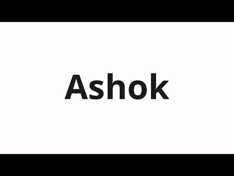 How to pronounce Ashok